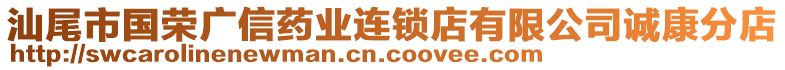 汕尾市國榮廣信藥業(yè)連鎖店有限公司誠康分店