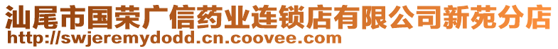 汕尾市國(guó)榮廣信藥業(yè)連鎖店有限公司新苑分店