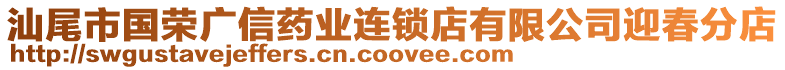 汕尾市國榮廣信藥業(yè)連鎖店有限公司迎春分店