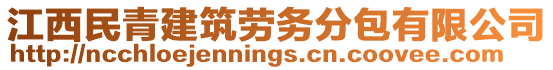 江西民青建筑勞務(wù)分包有限公司