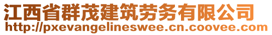 江西省群茂建筑勞務(wù)有限公司