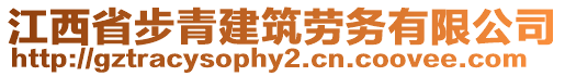 江西省步青建筑勞務有限公司