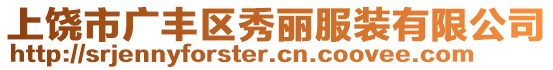 上饒市廣豐區(qū)秀麗服裝有限公司