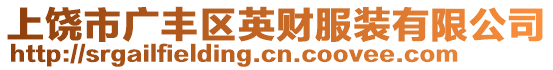 上饒市廣豐區(qū)英財(cái)服裝有限公司