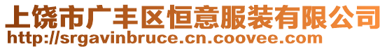 上饒市廣豐區(qū)恒意服裝有限公司