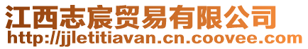 江西志宸貿(mào)易有限公司