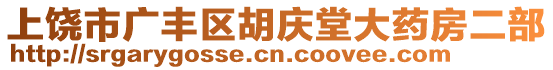 上饒市廣豐區(qū)胡慶堂大藥房二部