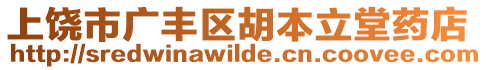 上饒市廣豐區(qū)胡本立堂藥店