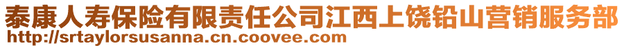 泰康人壽保險有限責任公司江西上饒鉛山營銷服務部