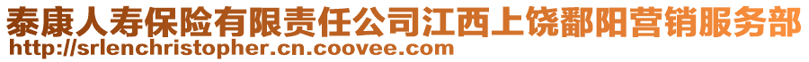 泰康人壽保險(xiǎn)有限責(zé)任公司江西上饒鄱陽營(yíng)銷服務(wù)部