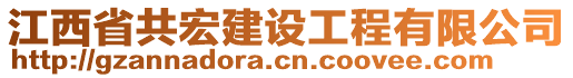 江西省共宏建設(shè)工程有限公司