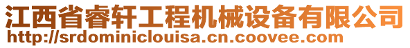 江西省睿軒工程機(jī)械設(shè)備有限公司