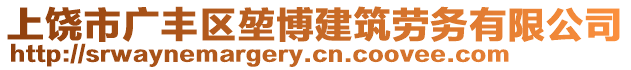 上饒市廣豐區(qū)堃博建筑勞務(wù)有限公司