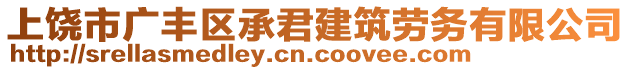 上饒市廣豐區(qū)承君建筑勞務(wù)有限公司