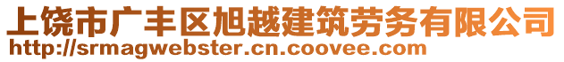 上饒市廣豐區(qū)旭越建筑勞務(wù)有限公司