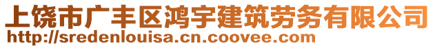 上饒市廣豐區(qū)鴻宇建筑勞務(wù)有限公司