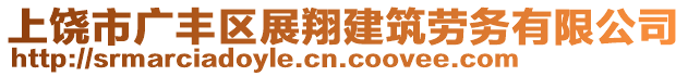 上饒市廣豐區(qū)展翔建筑勞務(wù)有限公司