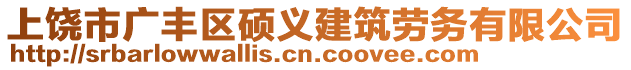 上饶市广丰区硕义建筑劳务有限公司