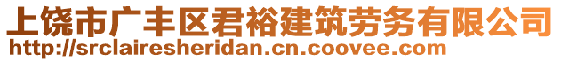 上饒市廣豐區(qū)君裕建筑勞務(wù)有限公司