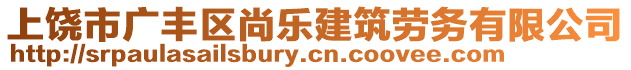 上饒市廣豐區(qū)尚樂建筑勞務(wù)有限公司