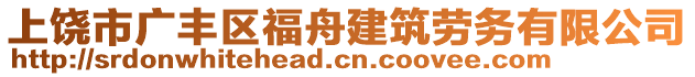 上饒市廣豐區(qū)福舟建筑勞務(wù)有限公司