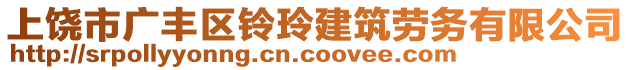 上饒市廣豐區(qū)鈴玲建筑勞務(wù)有限公司