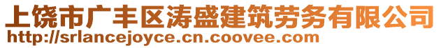 上饒市廣豐區(qū)濤盛建筑勞務(wù)有限公司