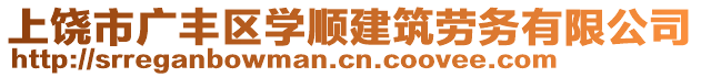 上饒市廣豐區(qū)學順建筑勞務有限公司