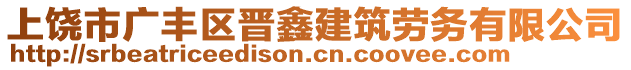 上饒市廣豐區(qū)晉鑫建筑勞務(wù)有限公司