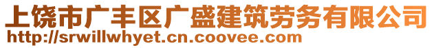 上饒市廣豐區(qū)廣盛建筑勞務(wù)有限公司