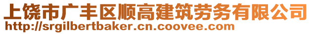 上饒市廣豐區(qū)順高建筑勞務(wù)有限公司