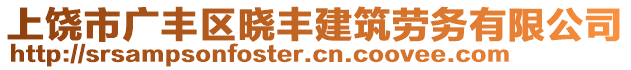 上饒市廣豐區(qū)曉豐建筑勞務(wù)有限公司