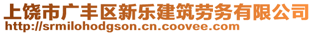 上饒市廣豐區(qū)新樂建筑勞務有限公司