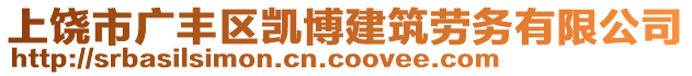 上饒市廣豐區(qū)凱博建筑勞務有限公司