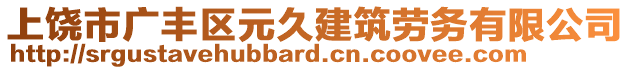 上饒市廣豐區(qū)元久建筑勞務(wù)有限公司