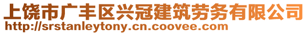 上饒市廣豐區(qū)興冠建筑勞務(wù)有限公司