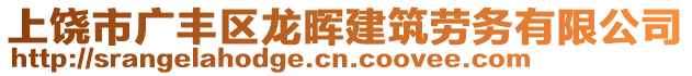 上饒市廣豐區(qū)龍暉建筑勞務(wù)有限公司