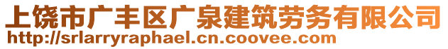 上饒市廣豐區(qū)廣泉建筑勞務(wù)有限公司