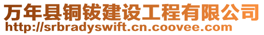 萬年縣銅鈸建設工程有限公司