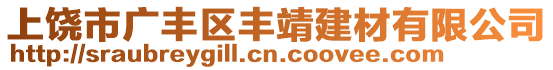 上饒市廣豐區(qū)豐靖建材有限公司