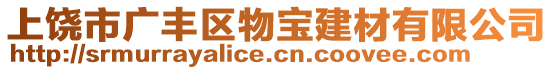 上饒市廣豐區(qū)物寶建材有限公司