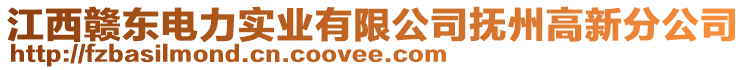 江西贛東電力實(shí)業(yè)有限公司撫州高新分公司