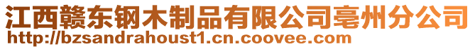 江西贛東鋼木制品有限公司亳州分公司