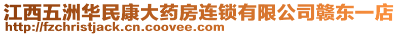 江西五洲華民康大藥房連鎖有限公司贛東一店