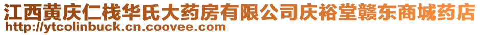 江西黃慶仁棧華氏大藥房有限公司慶裕堂贛東商城藥店