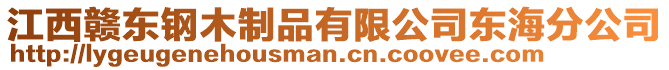 江西贛東鋼木制品有限公司東海分公司