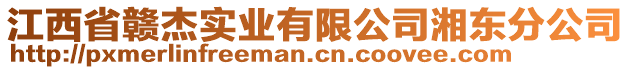 江西省贛杰實(shí)業(yè)有限公司湘東分公司