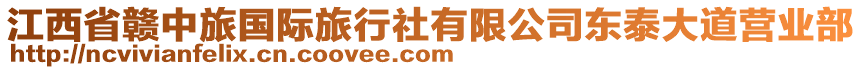 江西省贛中旅國際旅行社有限公司東泰大道營業(yè)部