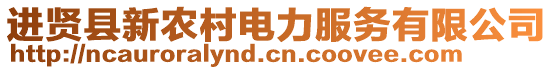 進(jìn)賢縣新農(nóng)村電力服務(wù)有限公司