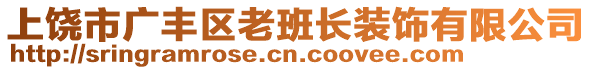 上饒市廣豐區(qū)老班長(zhǎng)裝飾有限公司